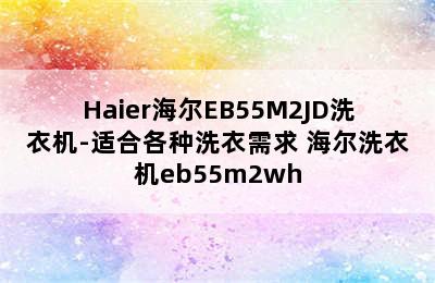 Haier海尔EB55M2JD洗衣机-适合各种洗衣需求 海尔洗衣机eb55m2wh